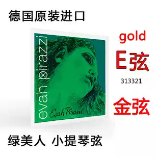Germany Pirastro EvahPirazzi Green Beauty Violin String Violin Gold E string 1 string gold