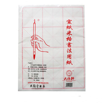 Peng Shuzhai raw edge paper Rice lattice paper 4 open 12 squares White student rice paper brush calligraphy practice paper