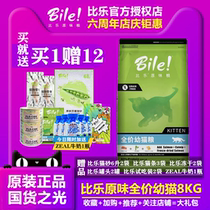 Bile kitten food 8kg original freeze-dried kitten food hypoallergenic beauty hair fattening hair gills 40% protein British short