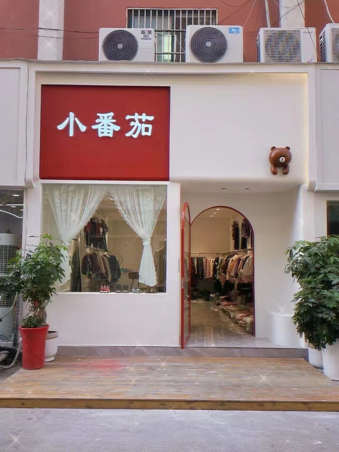 小番茄童装店668