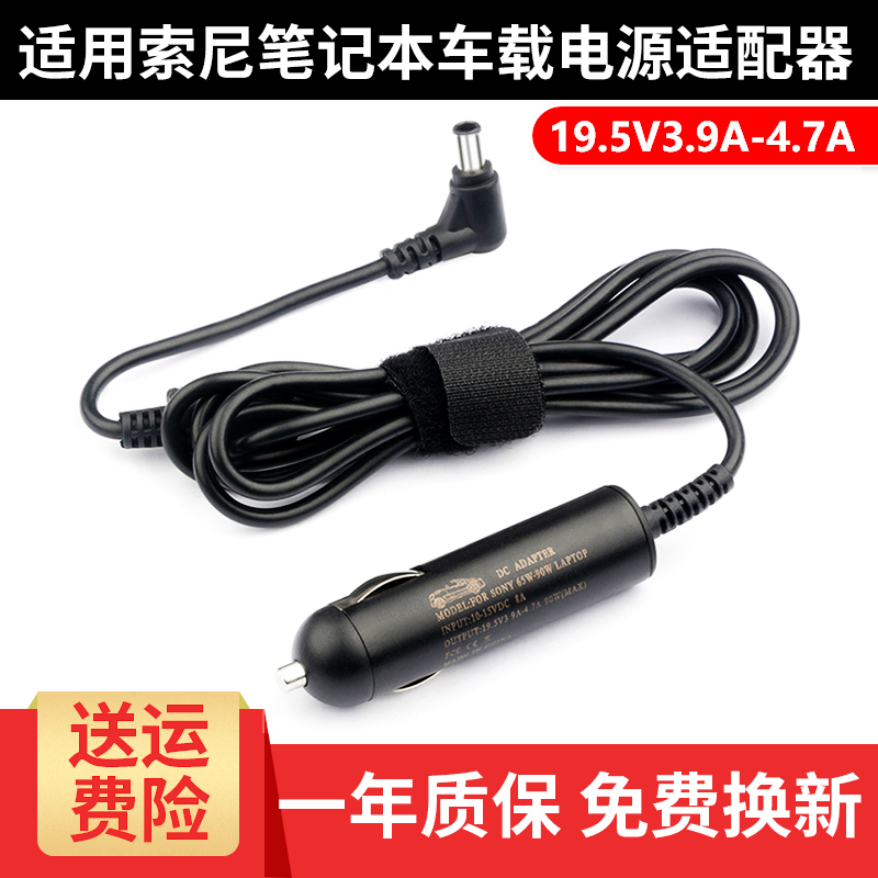 Sony Car Accessor Notebook Power Cord 19 5V3 9-4 7A VGP-AC19V42 Vehicle Charging Power Cable