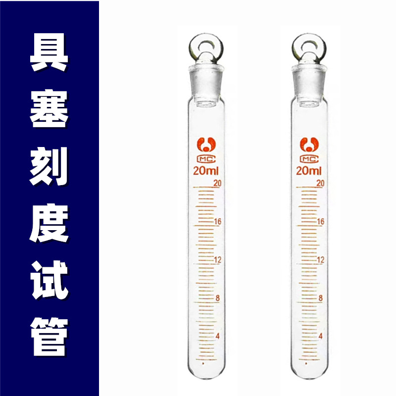 具塞试管 刻度试管 玻璃具塞刻度试管5ml10ml15ml20ml25ml50ml