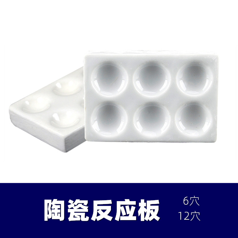 反应板6孔12孔 陶瓷井穴板6穴12穴 点滴板 理化瓷比色板显色沉淀