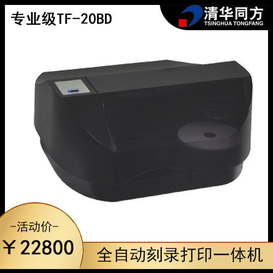 Tsinghua Tongfang professional-grade fully automatic CD burning and printing all-in-one machine TF-20BD