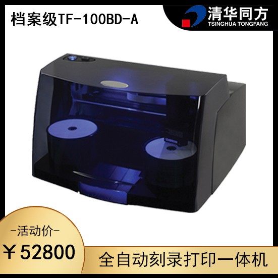 Tsinghua Tongfang Archives Level fully automatic CD recording and printing machine TF-100BD-A