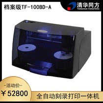 Tsinghua Tongfang Archives Level Automatic Optical Disc Burning Print All-in-One TF-100BD-A