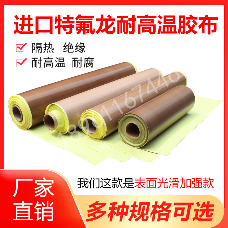 进口铁氟龙胶带加厚涂层光滑型特氟龙高温布封口机防烫隔热胶布