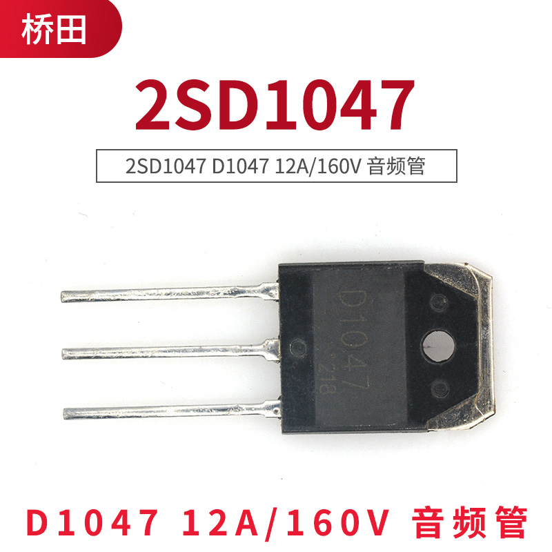 2SD1047 D1047 12A 160V âm thanh ống (5 chỉ)