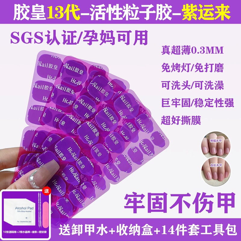 Glue King Jelly Glue Thirteenth Generation Purple Edition Wearable Nails Waterproof Ultra-Thin Strong Adhesive Bathable Super Sticky Active Particles
