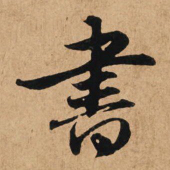 陶然斋