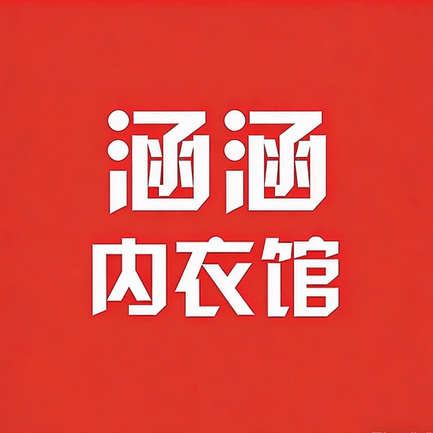 涵涵内衣馆的LOGO