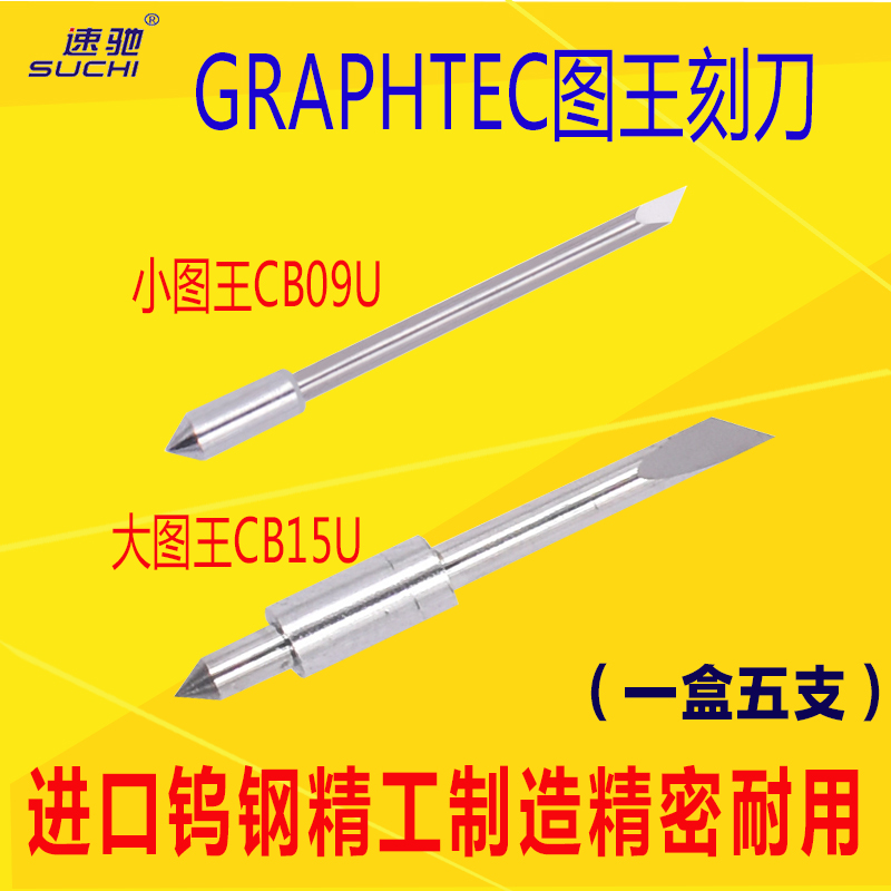 GRAPHTEC Ritu Ruibang Digital Die Cutting Machine Small Figure King Engraving Knife CB09U Big Picture King Blade CB15U Tool Holder