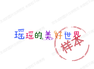 瑶瑶的美好世界