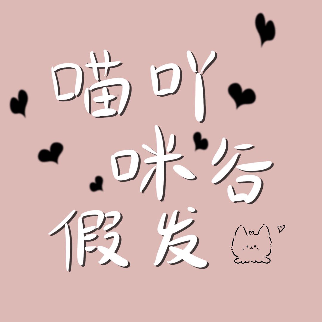 喵吖咪谷假发