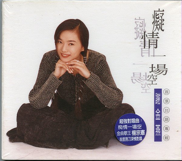 Xie Jinyan's infatuation is empty brand new unopened first edition Yourong Records released the original CD in 1994