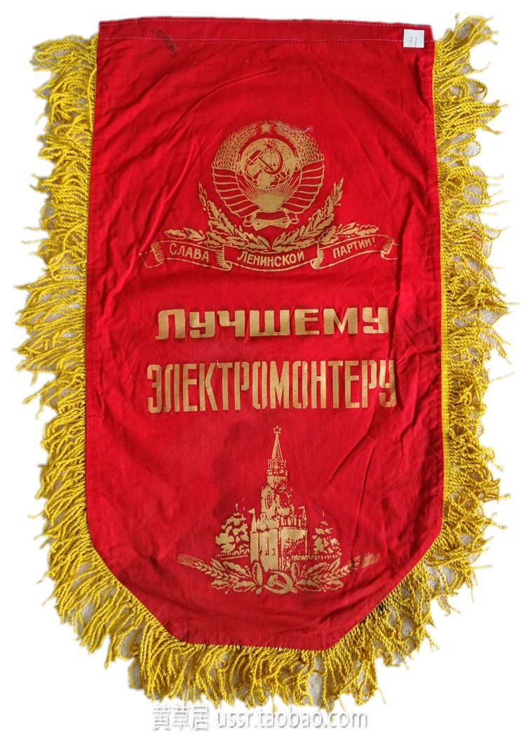 Fidelity Soviet Coat Of Arms Patterns Socialist Labor Competition Excellent Electrician Brocade Banner