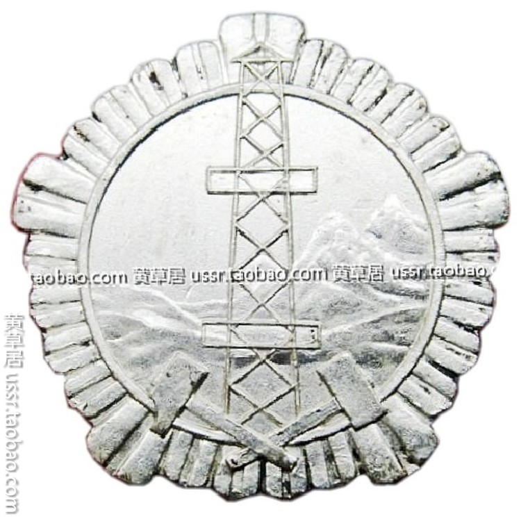 The Socialist People's Republic of Albania Mining and Geology Outstanding Medal of Labor