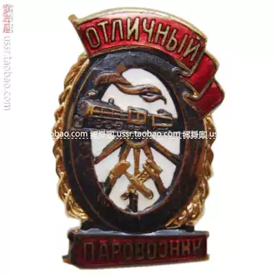 Fidelity Outstanding Soviet Railway Locomotive Driver Medal in the 1950s Bronze enamel