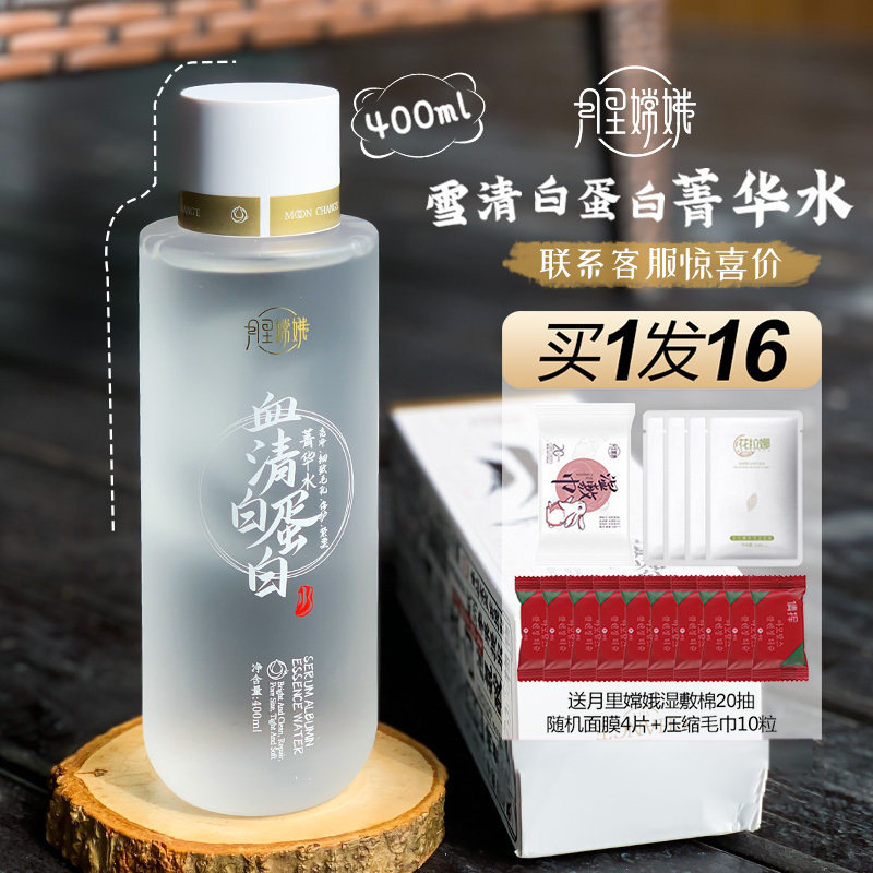 Yueli Chang'E Serum Albumin Essence Water Toner Wet Compress Water Makeup Water Moisturizing
