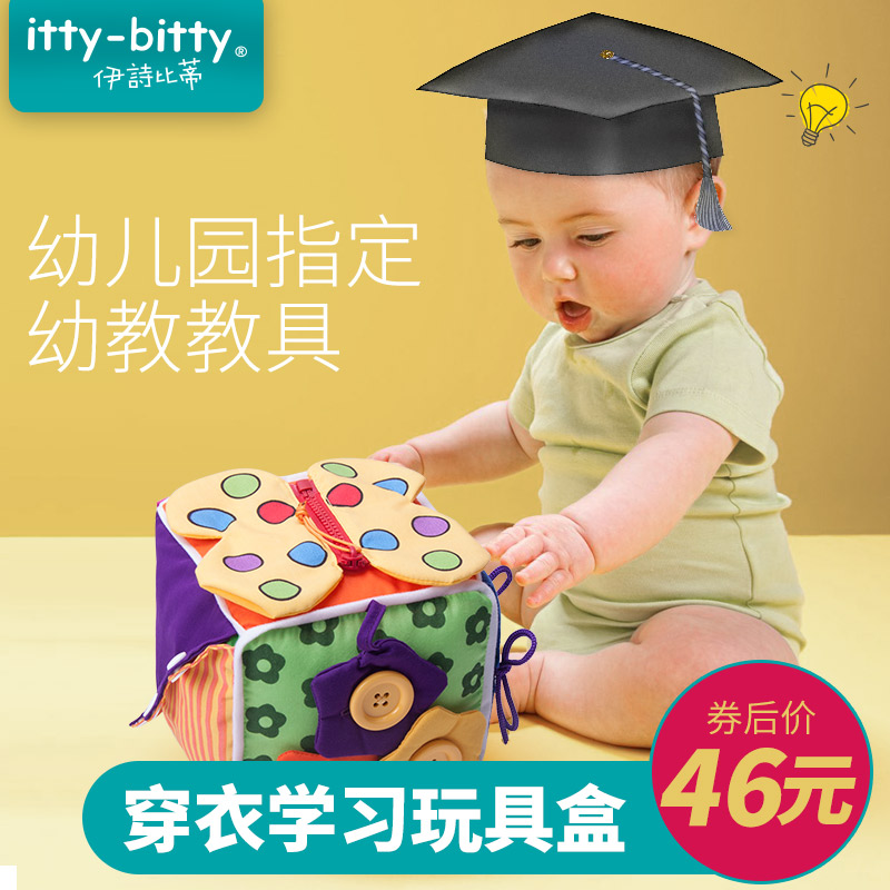伊诗比蒂 幼儿教具穿衣玩具盒儿童早教玩具早教教具宝宝学习玩具_网红优惠券