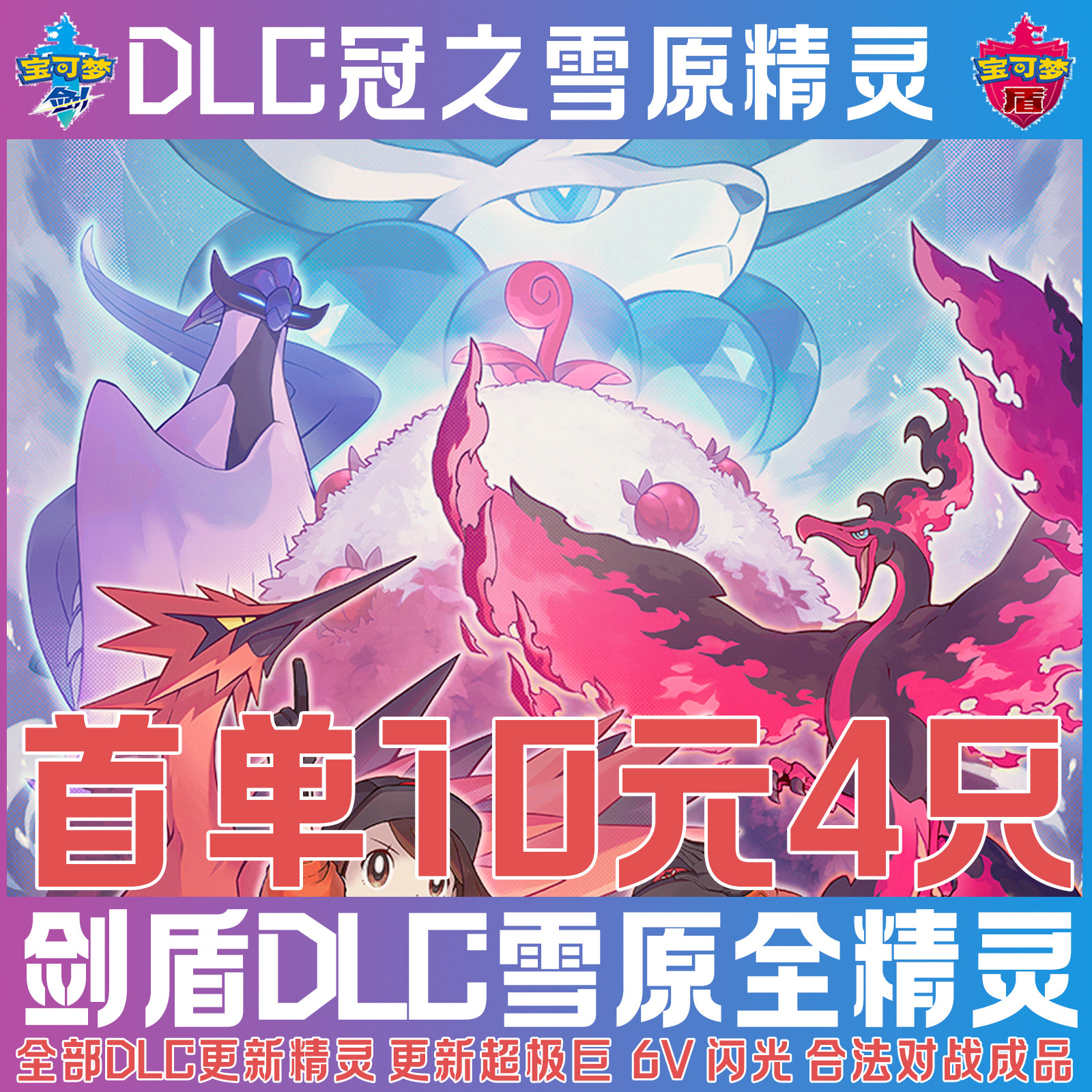 冠之雪原精灵宝可梦剑盾dlc合法定制6v闪光极巨化异国梦特神兽