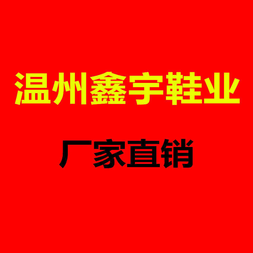 温州鑫宇男鞋