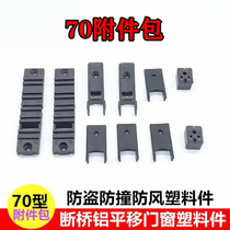 Broken Bridge 70 Move Window Accessories Pack 76 TG90 aluminum alloy push-pull door and window Anti-collision block Anti-theft block Buttoning Cover Plastic