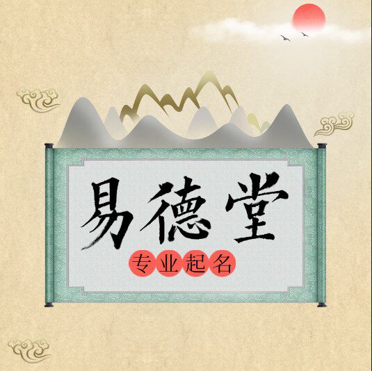 易德堂国学起名的LOGO
