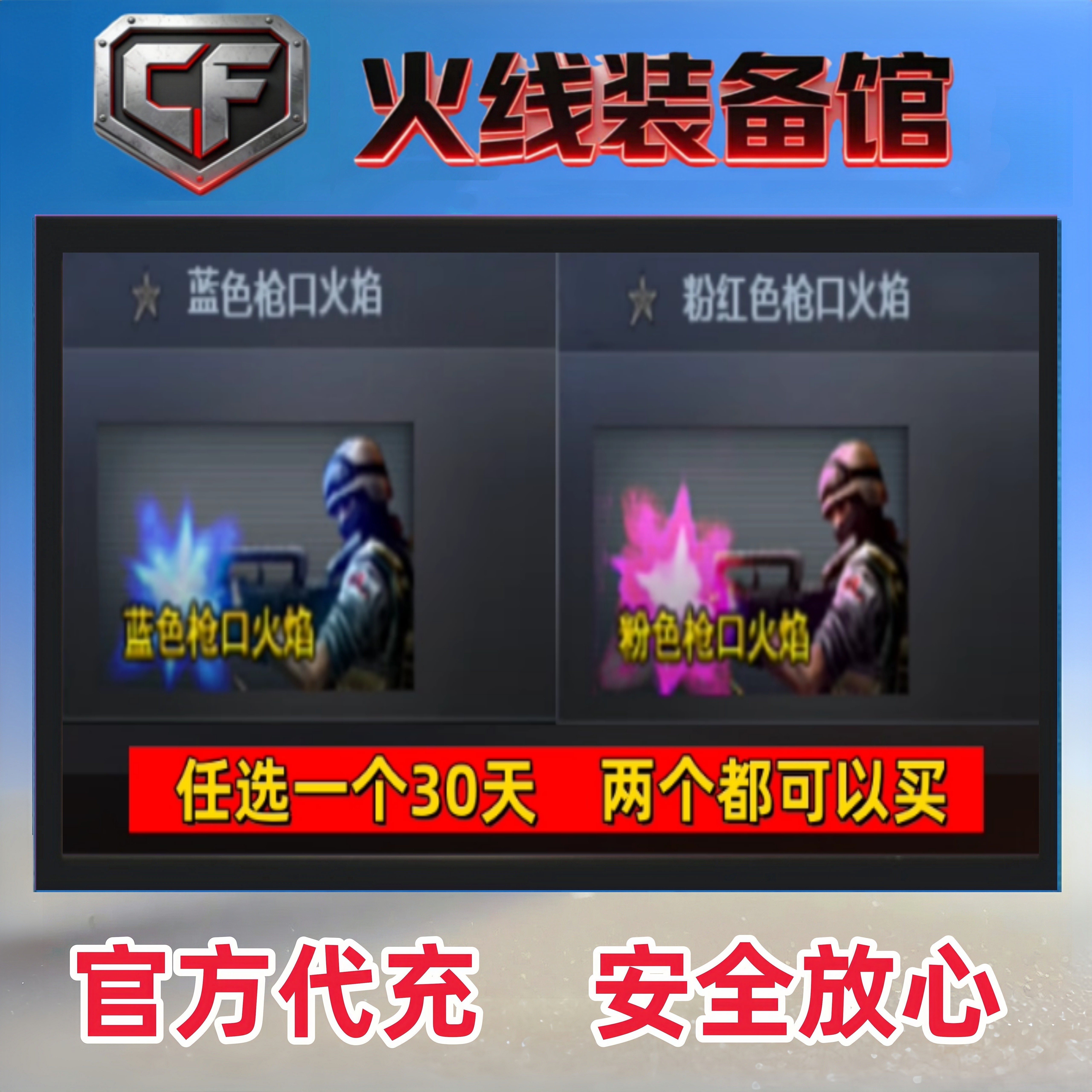 CF怀旧服蓝色枪口火焰/粉红色枪口火焰 30天 现货秒冲非一年365天