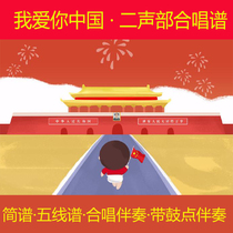 I Love You Chinese Second Sound Department Brief Spectral Total Spectral Chorus Audio Accompaniment Audio Wang Feng Edition G tune