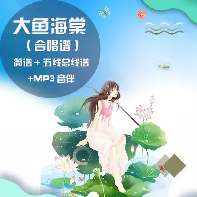 Big fish Begonia chorus Two-voice four-voice positive spectrum Five-staff piano score Audio accompaniment Luo Yue children's voice version