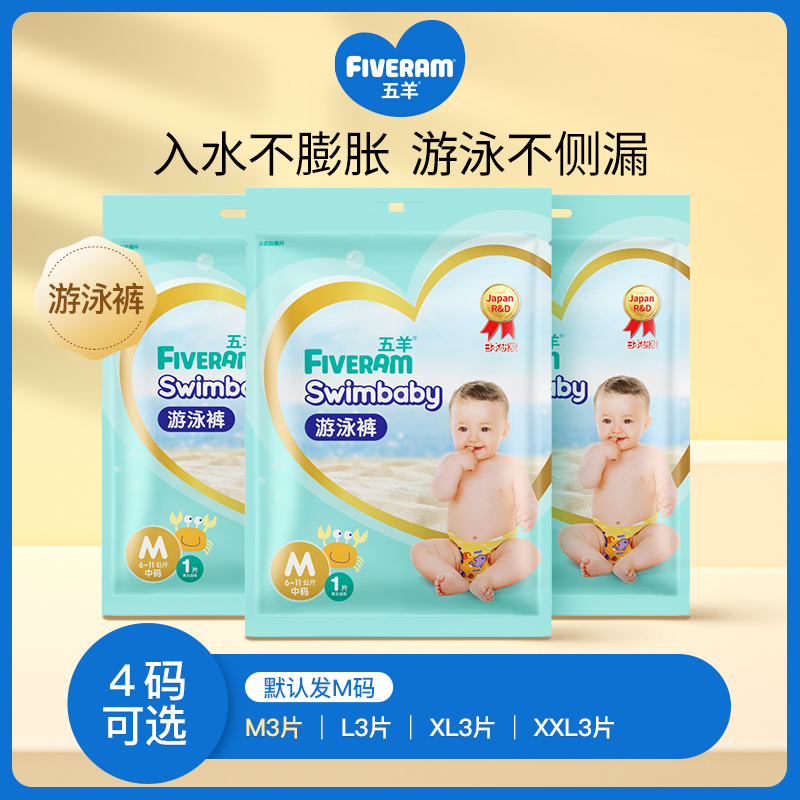 Five sheep baby swimming diapers M L code 3 pieces baby waterproof diapers disposable urine non-wet swimming pants