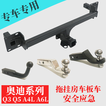 奥迪Q3Q5 Q5L A4LA6LA6L拖车钩拖车杠改装后托架牵引球流氓尾脱勾