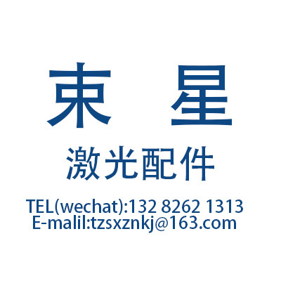 束星激光焊割配件