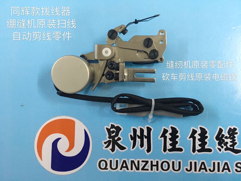 Tonghui Thread Picker, Seam Sweeper, Electromagnet Sewing Machine, Assembly Machine, Machete Original Thread Cutting Parts Tonghui Thread Picker, Seam Sweeper, Electromagnet Sewing Machine, Assembly Machine, Machete Original Thread Cutting Parts
