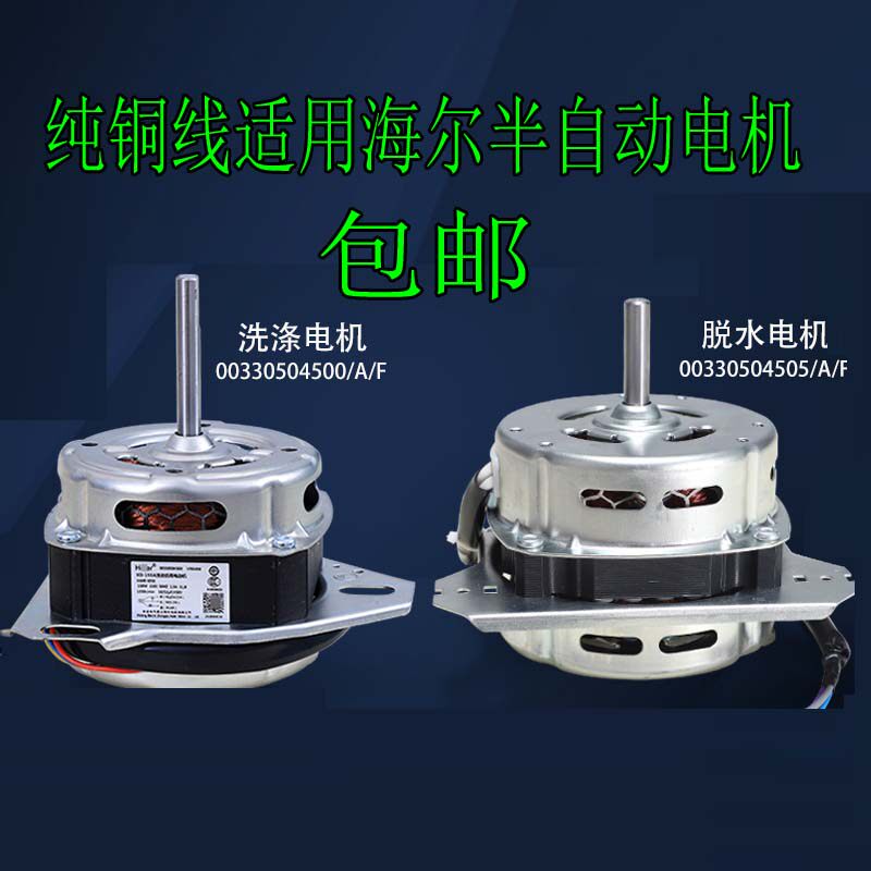 00330504500E A F Washing motor for Haier washing machine 00330504505F A dewatering motor