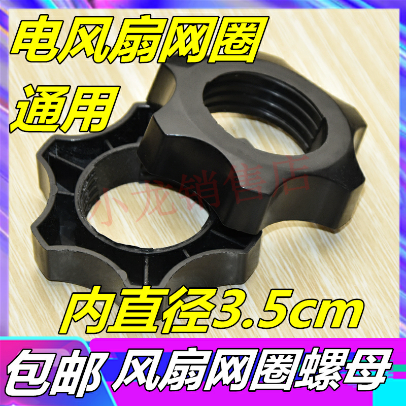 Universal inner diameter 3 5CM Electric fan accessories Parts Fixed net cover Net bundle NUT NUT FLOOR fan black and white