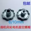 Fume hood accessories Aluminum screw cap fixed fan wind wheel nut Nut Fume hood motor Anti-tooth nut