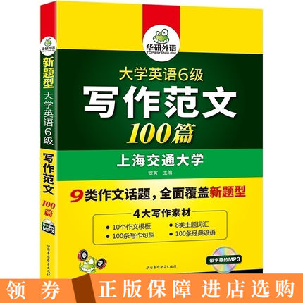 华研外语 英语六级写作范文专项训练 大学英语