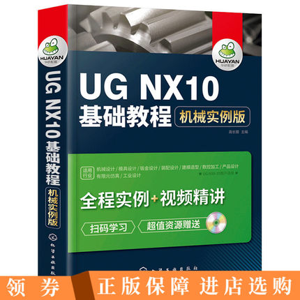 UG NX10基础教程 机械实例版 ug教程书 ug10
