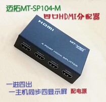 Maxtor MT-SP104M four HDMI distributor 1 in 4 out one host divided into four display HD 1 4 version