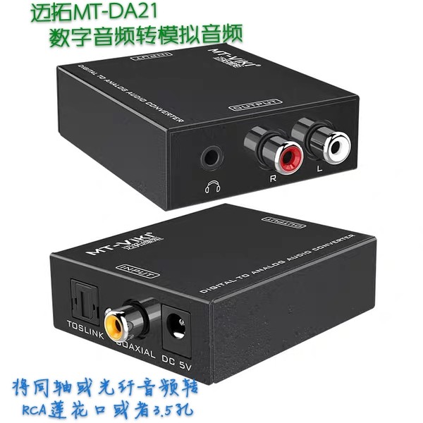 MT - DA21 Digital Fiber Coaxial Converter SPDIF TV to Red White Lotus Mouth