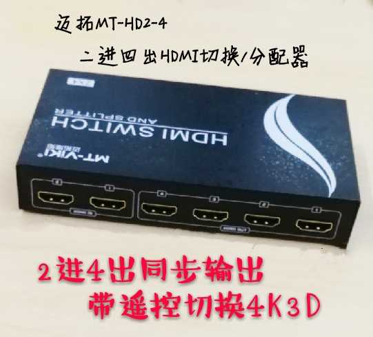 Maio MT-HD2-4 HDMI switching dispenser two-in-four-out multi-computer 2 pair 4 with remote control switching 4K3D