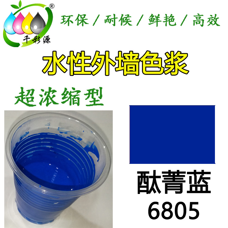 Qiancaiyuan high-intensity blue color paste Exterior wall coating latex paint toner color paste Water-based phthalocyanine blue paste 6805