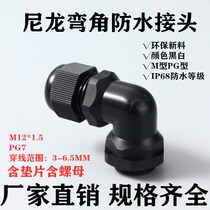 PG7 angled cable waterproof connector 90 degree angled cable fixing head Cable waterproof elbow Glan head direct sales