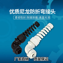 Anti-bending cable connector Bending-resistant fixed waterproof connector Nylon cable connector 90 degree angled Glan head