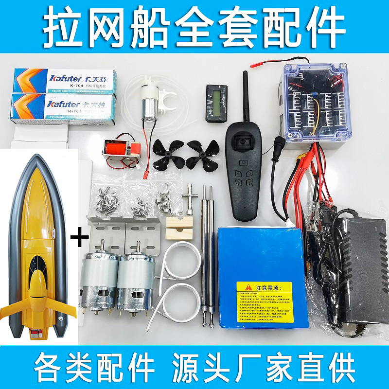 Pull net boat accessories remote control trawler full set of accessories to get off the net boat one-button decoupling motor circuit board battery paddle
