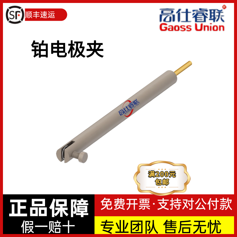 高仕睿联（GaossUnion） 铂电极夹