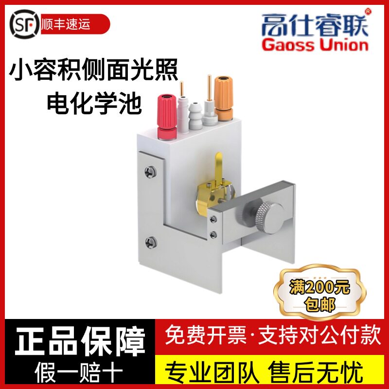 高仕睿联小容积侧面光照电化学池（支架型） 型号：K1300
