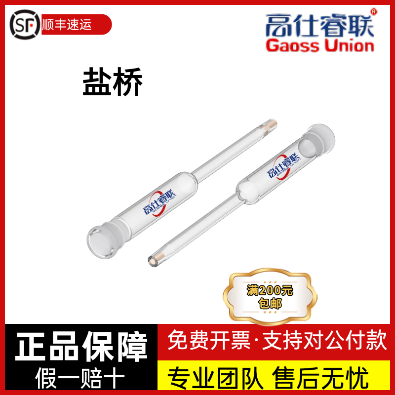 高仕睿联（GaossUnion）盐桥